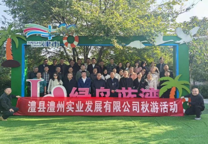 “湖光秋色里，聚力共前行”-----澧縣澧州實業(yè)發(fā)展有限公司秋游活動