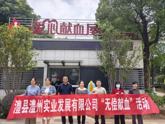熱血踐初心，奉獻顯擔當——澧縣澧州實業(yè)發(fā)展有限公司組織無償獻血活動